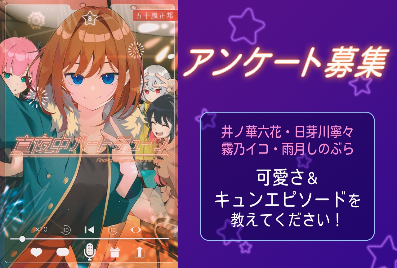 【アンケート募集】『マヨチュー』六花・寧々・イコ・しのぶらのキュンエピソードを語ろう!