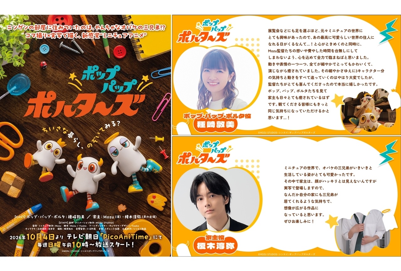 『ポップパップポルターズ』10/4放送開始、声優に種﨑敦美・榎木淳弥