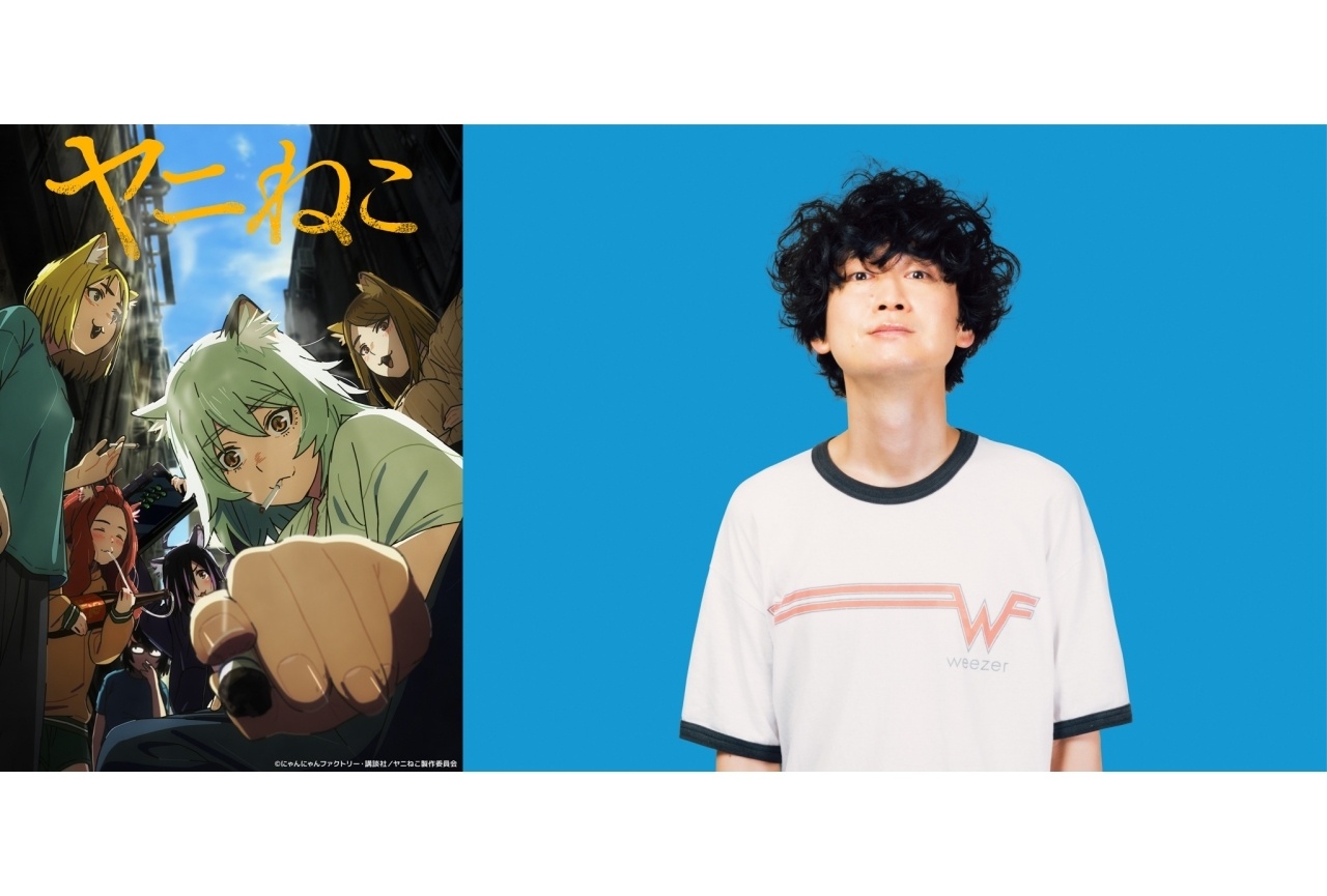 『ヤニねこ』OP「なんもねえ」MV公開されたけど強烈で忘れらんねえよ