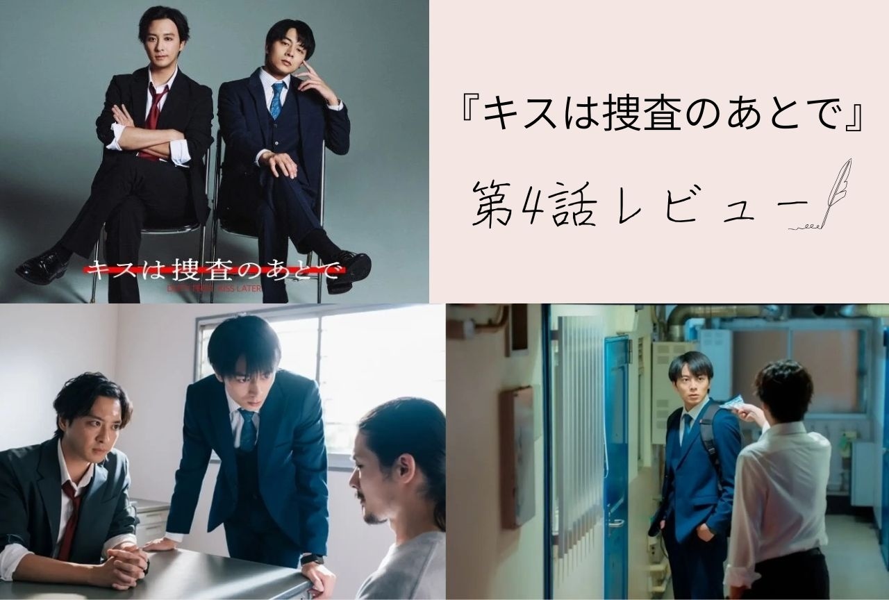ドラマ『キスは捜査のあとで』塩野の言葉の意味と切なる想い【第4話レビュー】