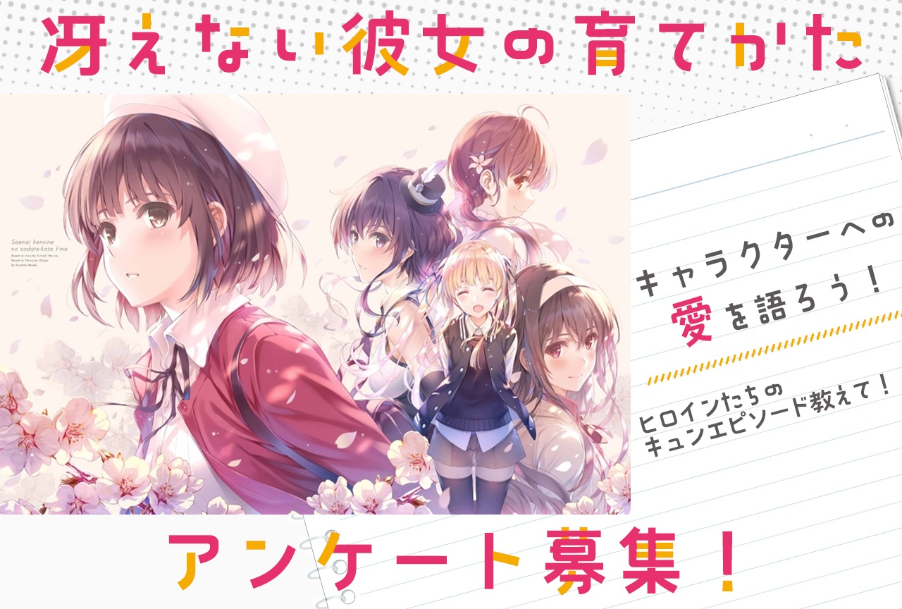 【アンケート募集】『冴えカノ』ヒロインたちのキュンエピソードを語ろう