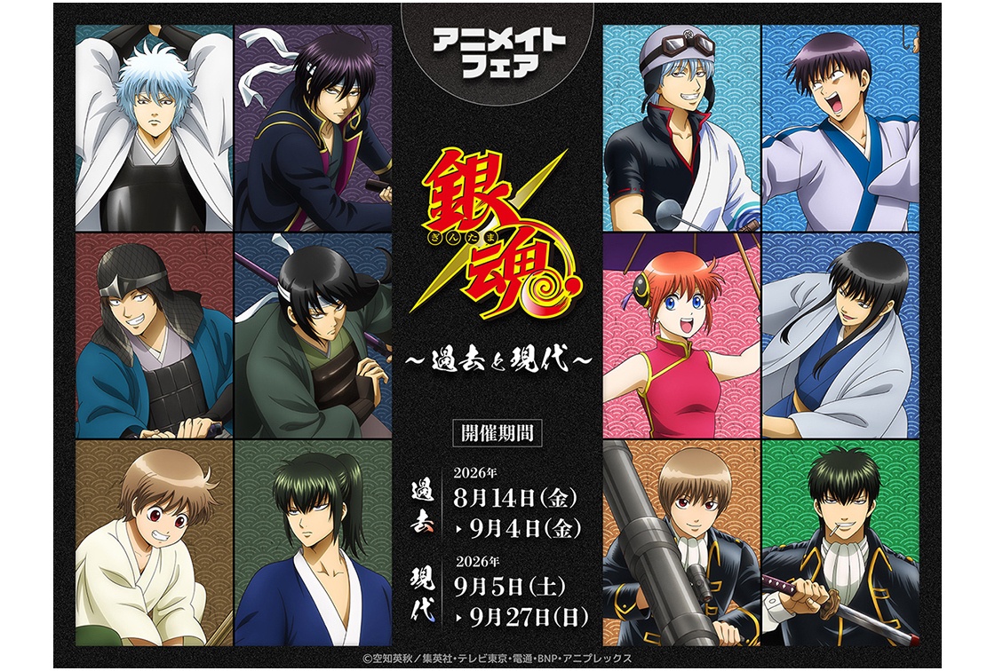 銀魂描き下ろし商品がアニメイトで8/14～順次発売、フェアも開催