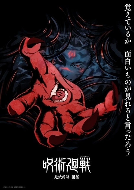 呪術廻戦 死滅回游 後編