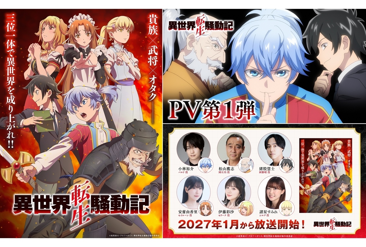 異世界轉生騷動記 2027年1月開播!主視覺圖、PV第1彈與追加聲優名單震撼公開!