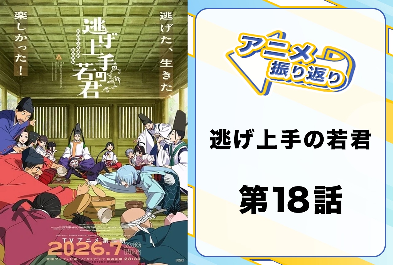 『逃げ上手の若君』第十八話「神になった少年」振り返り｜本気の鬼ごっこに大興奮の時行、“逃げ上手”の本領発揮！