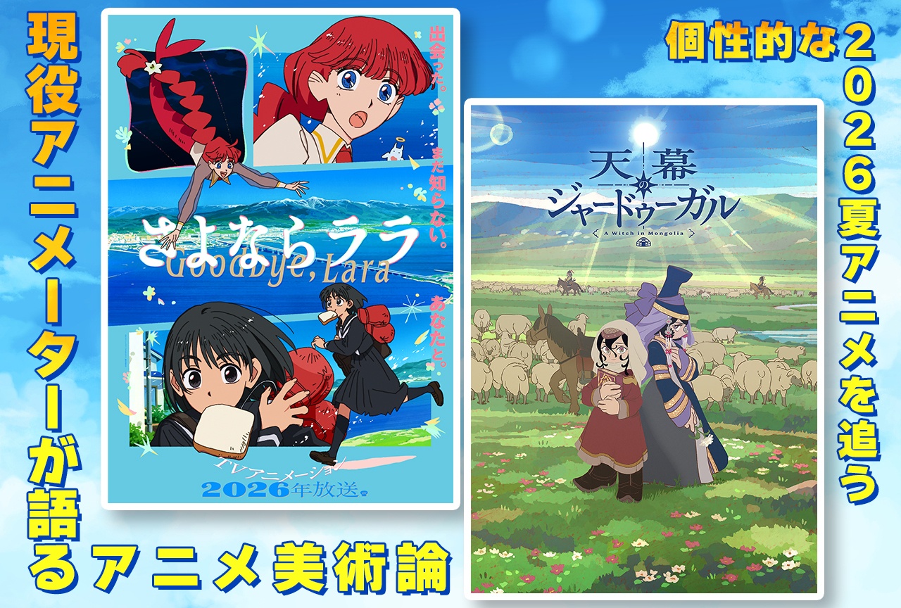 【2026夏アニメ解説】アニメ美術論を語る『さよならララ』『天幕のジャードゥーガル』はどう?