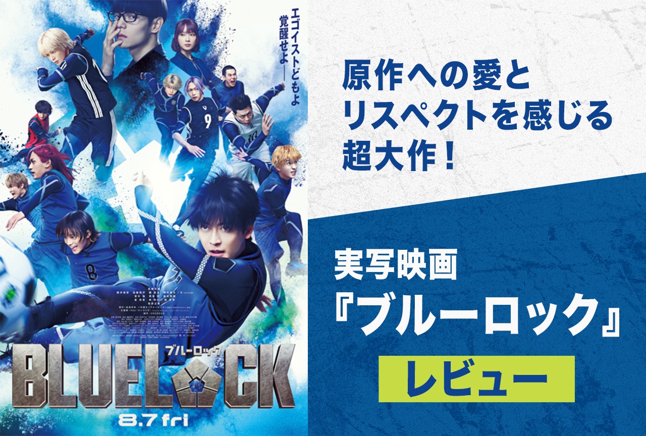 実写映画『ブルーロック』レビュー｜すべてに原作への愛とリスペクトを感じる超大作！