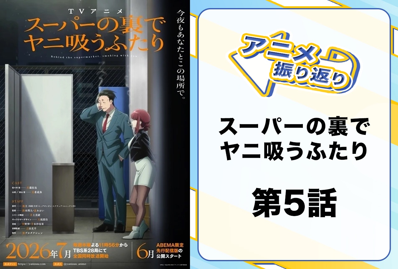 『ヤニすう』第5話「スーパーの裏でかけるふたり」振り返り|佐々木さんついに田山さんへ愛の告白か?