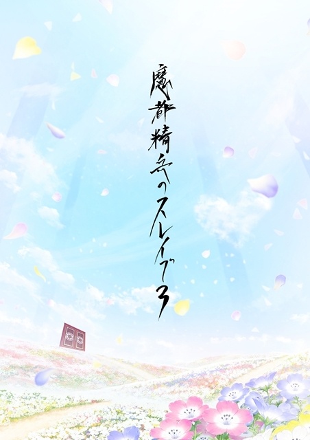 ▲3期制作決定ビジュアル