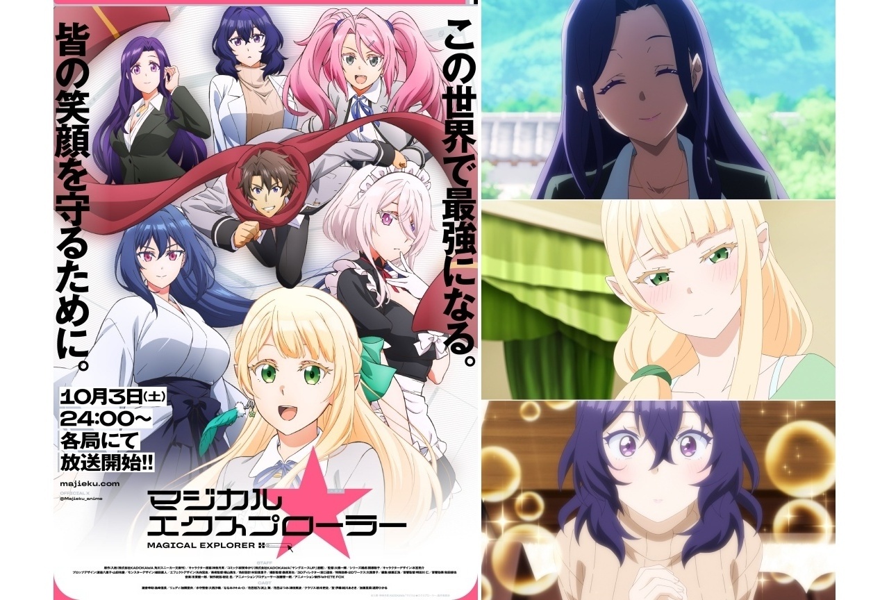 『マジエク』10/3放送|追加声優に遠野ひかる、津田美波、渕上舞ら