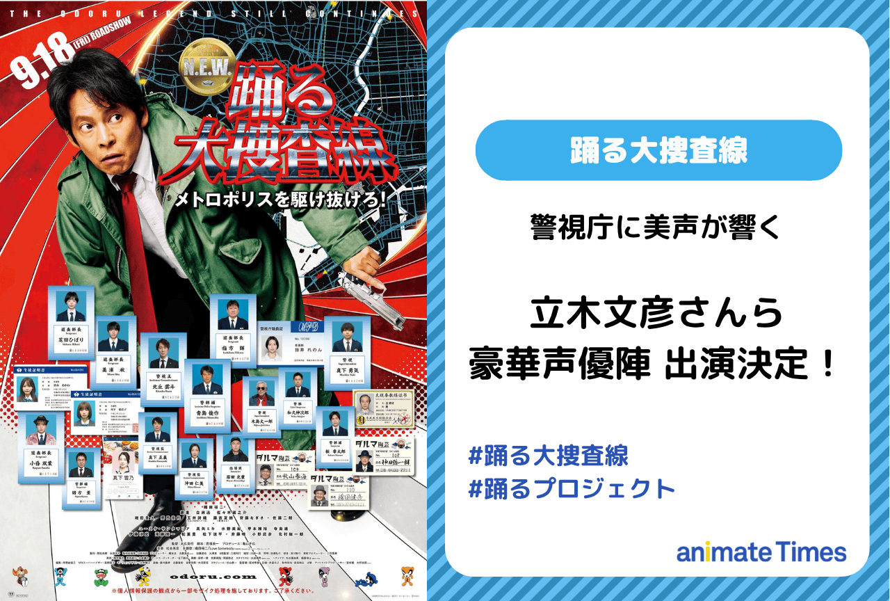 映画『踊る大捜査線 N.E.W.』立木文彦、津田健次郎らの出演が発表【注目トレンド】