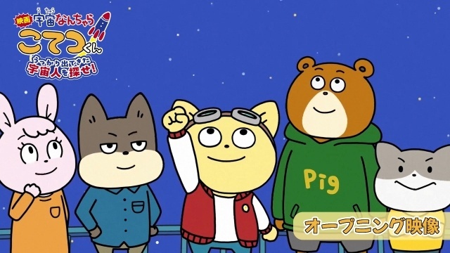 『映画「宇宙なんちゃら こてつくん」うっかり出てきた宇宙人を探せ！』オープニング映像が公開！　南種子町とのコラボイラストも発表-1
