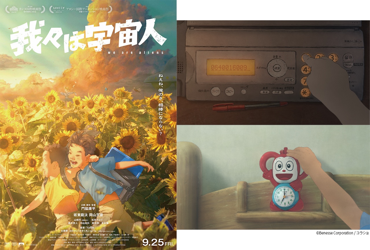 映画『我々は宇宙人』〈平成版予告〉が解禁