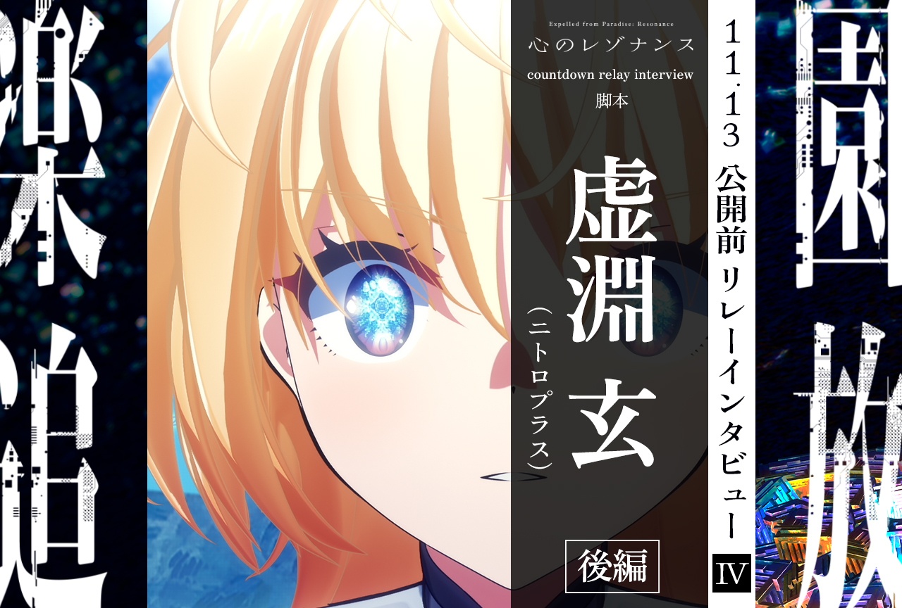 『楽園追放 心のレゾナンス』11.13公開前リレーインタビュー連載 第4回:脚本・虚淵玄【後編】