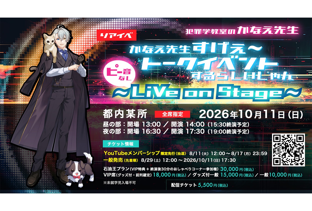 「犯罪学教室のかなえ先生」によるリアルイベントが10/11に開催