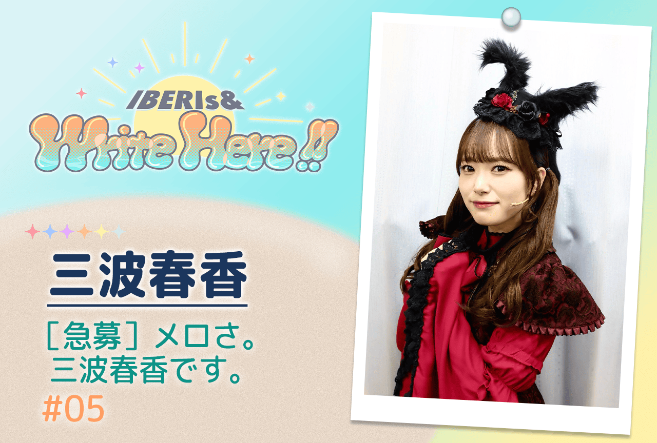 コラム連載「IBERIs& Write Here!!」三波春香 #5【［急募］メロさ。三波春香です。】