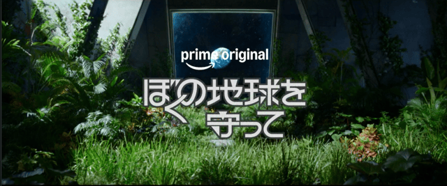 ぼくの地球を守って