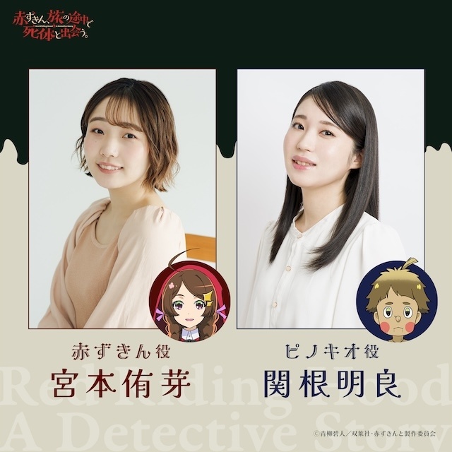 『赤ずきん、旅の途中で死体と出会う。』2027年TVアニメ化決定！　赤ずきん役に宮本侑芽さん、ピノキオ役に関根明良さんが決定｜ティザービジュアル&ティザーPV&スタッフ情報も公開-1