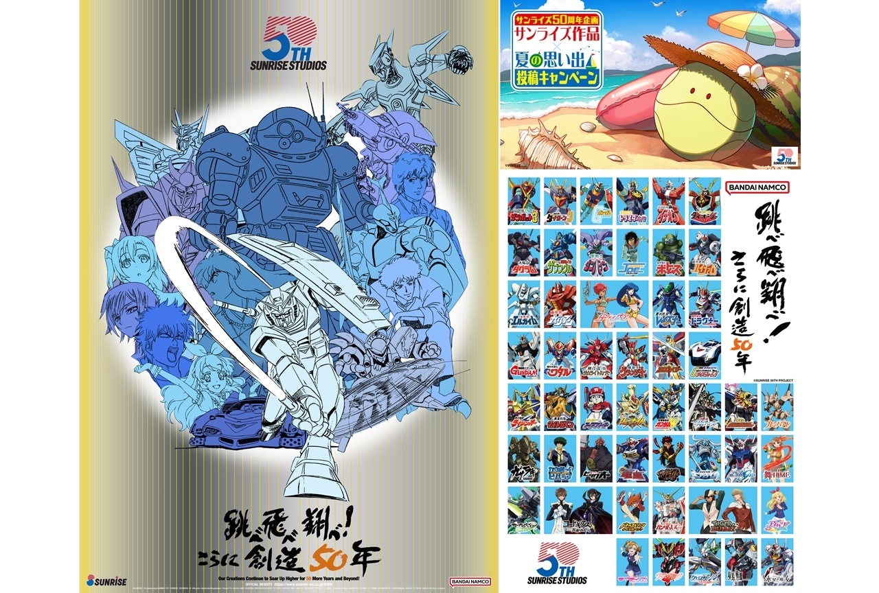 「サンライズ50周年」ポスタービジュアル公開!