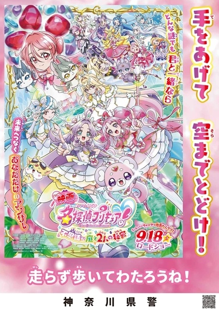 『映画名探偵プリキュア！不思議な庭と2人の秘密』日本各地の警察とのコラボが実現、啓発ポスター7種解禁！　おでかけキャンペーンも開催決定-2