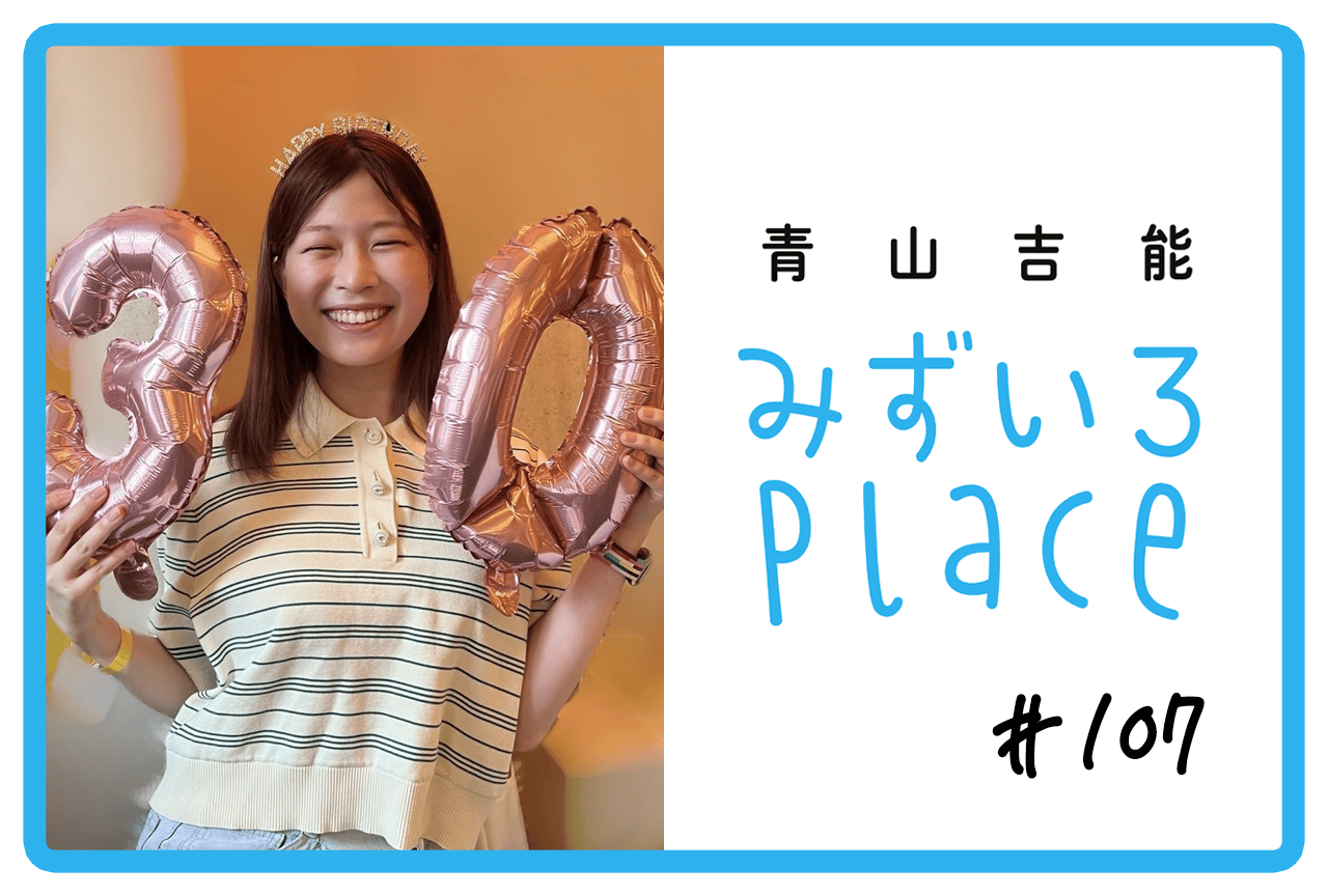 2026年8月の総括(余白)|青山吉能『みずいろPlace』#107