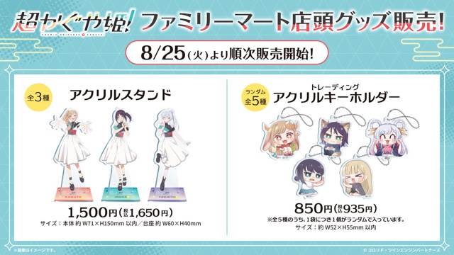映画『超かぐや姫！』キャンペーンが全国のファミリーマートで8/18（火）より開催決定！-3