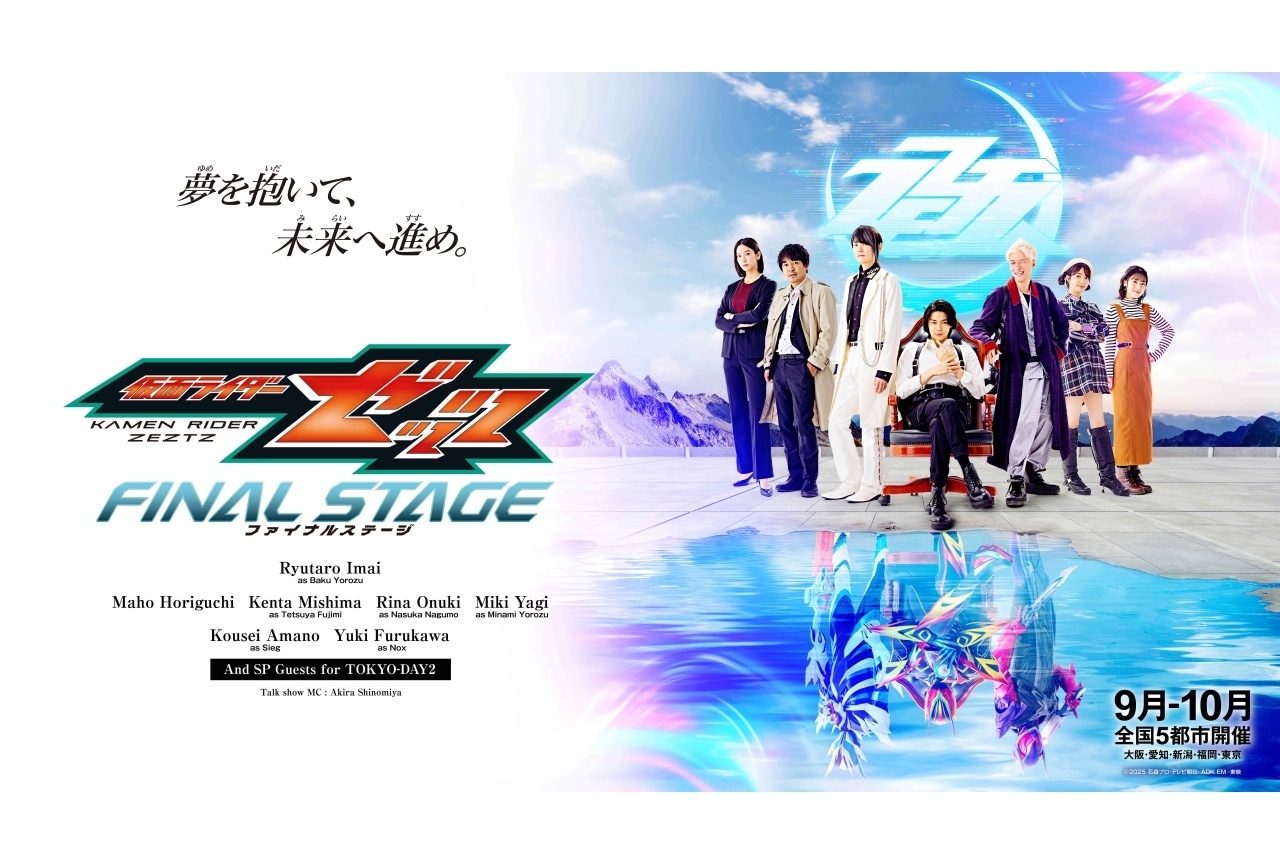 「仮面ライダーゼッツ ファイナルステージ」本ビジュアル解禁