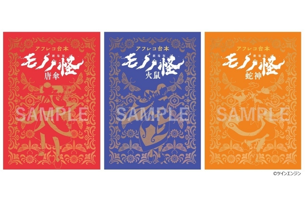 『劇場版モノノ怪』全三章のアフレコ台本が11/14に発売決定