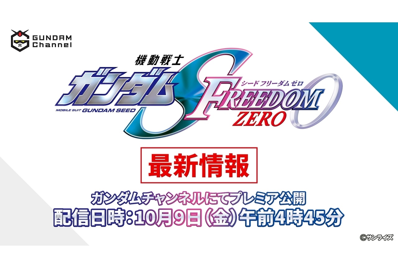『機動戦士ガンダムSEED FREEDOM ZERO』最新情報番組が10/9配信決定!