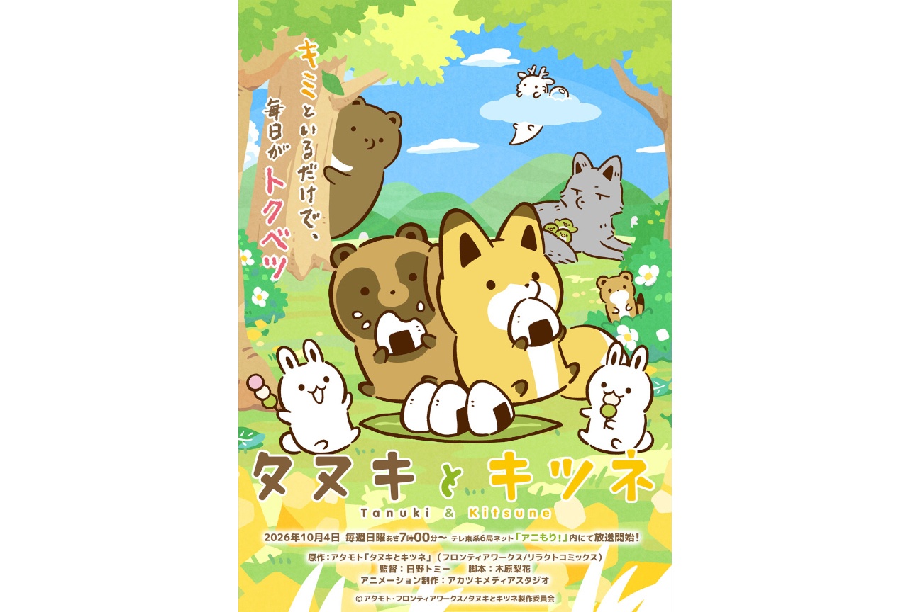 秋アニメ『タヌキとキツネ』KV解禁＆著者・アタモトのコメント到着