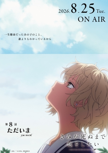 『きみが死ぬまで恋をしたい』第8話「ただいま」のあらすじ＆先行場面カット＆予告映像が公開！　エピソードポスターも解禁-10