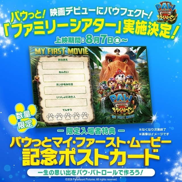 『パウ・パトロール ザ・ダイノ・ムービー』声出しOK＆照明明るめな「パウっと！ファミリーシアター」実施決定！　限定入場者特典も配布-2