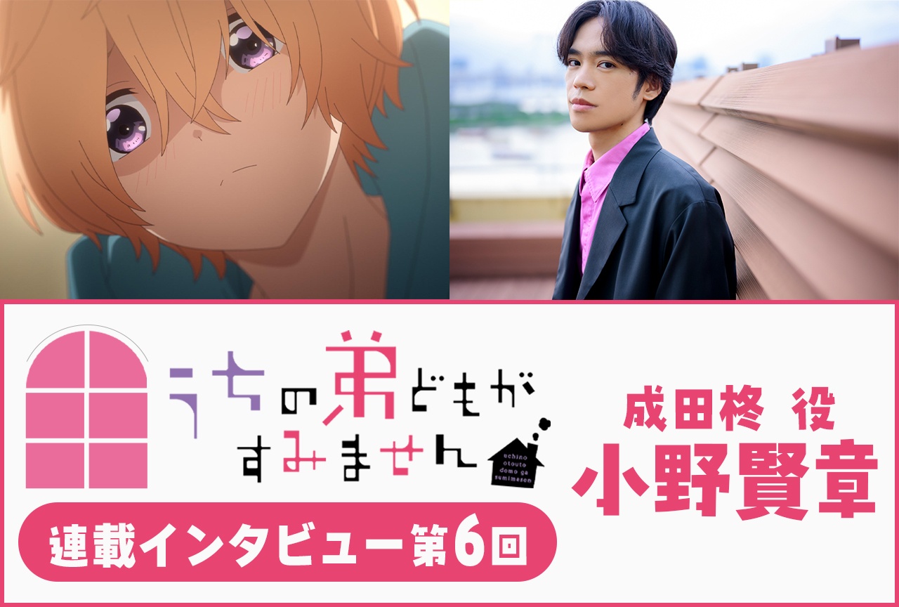 『うちの弟どもがすみません』小野賢章 第6話放送後インタビュー【連載】