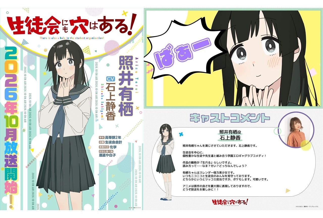 『アニメ生穴る』照井有栖役に石上静香、コメント到着