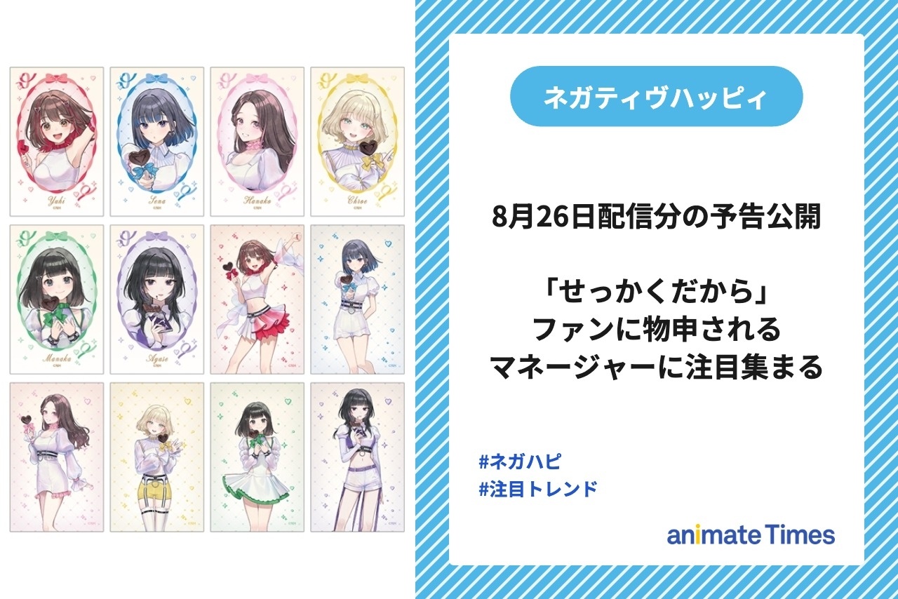 『ネガハピ』次回予告にファン&「せっかくだから」物申されるマネージャーの姿【注目トレンド】
