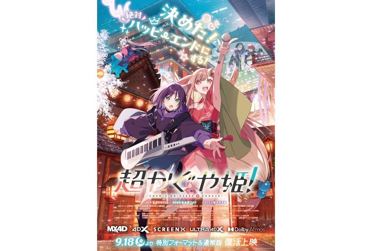 『超かぐや姫!』復活上映記念舞台挨拶が9月20日に開催