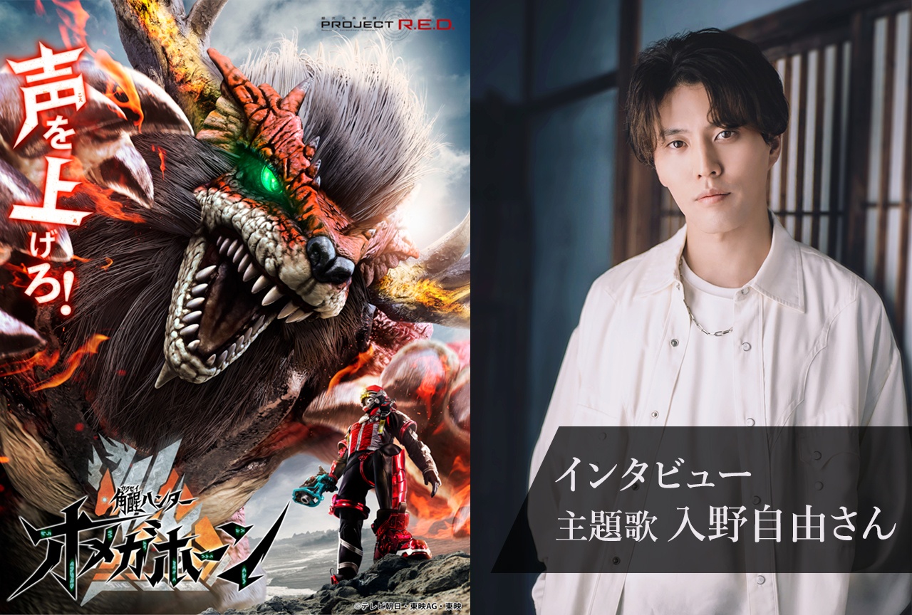 入野自由が『オメガホーン』と共に目指す高み【インタビュー】