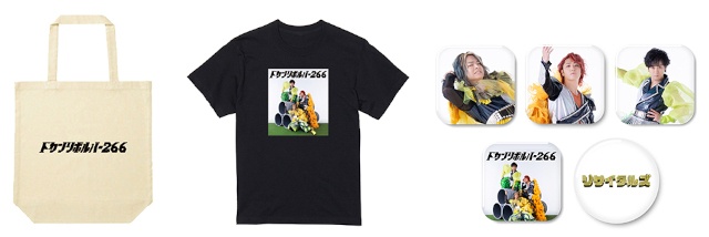 △「王道グッズセット」付属アイテム