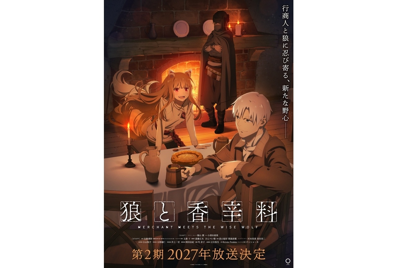 『狼と香辛料』第2期2027年放送決定！ティザービジュアル第2弾公開