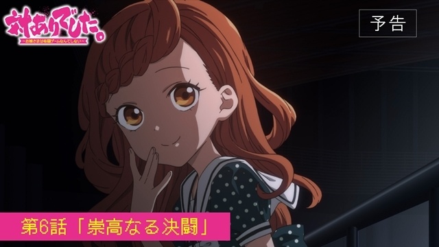 『対ありでした。 ～お嬢さまは格闘ゲームなんてしない～』第6話「崇高なる決闘」のあらすじ＆先行場面カット＆予告映像が公開！-7