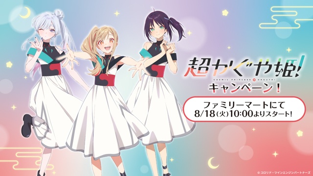 映画『超かぐや姫！』キャンペーンが全国のファミリーマートで8/18（火）より開催決定！-1