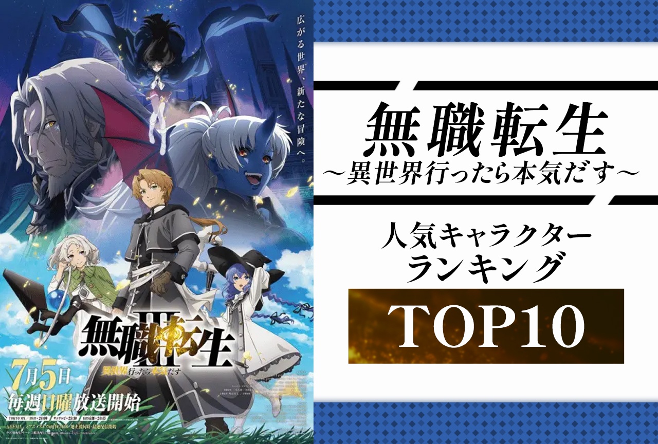 『無職転生』人気キャラランキングTOP10結果発表【2026年版】