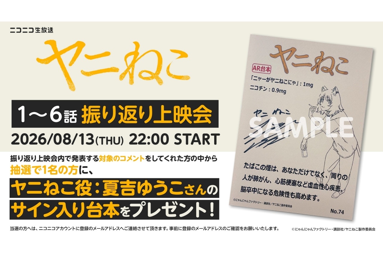 『ヤニねこ』第1~6話無料振り返り上映会が8/13に配信決定