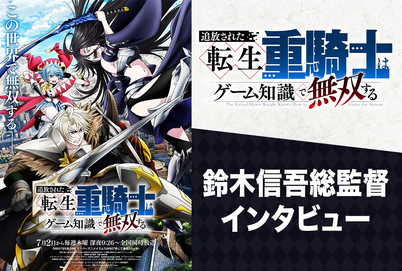 『転生重騎士』鈴木信吾総監督が語るGoHands流アニメ制作【インタビュー】