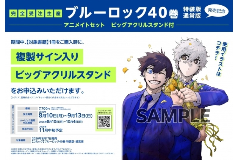 ビッグアクスタ購入権付き『ブルーロック』（40）が販売中