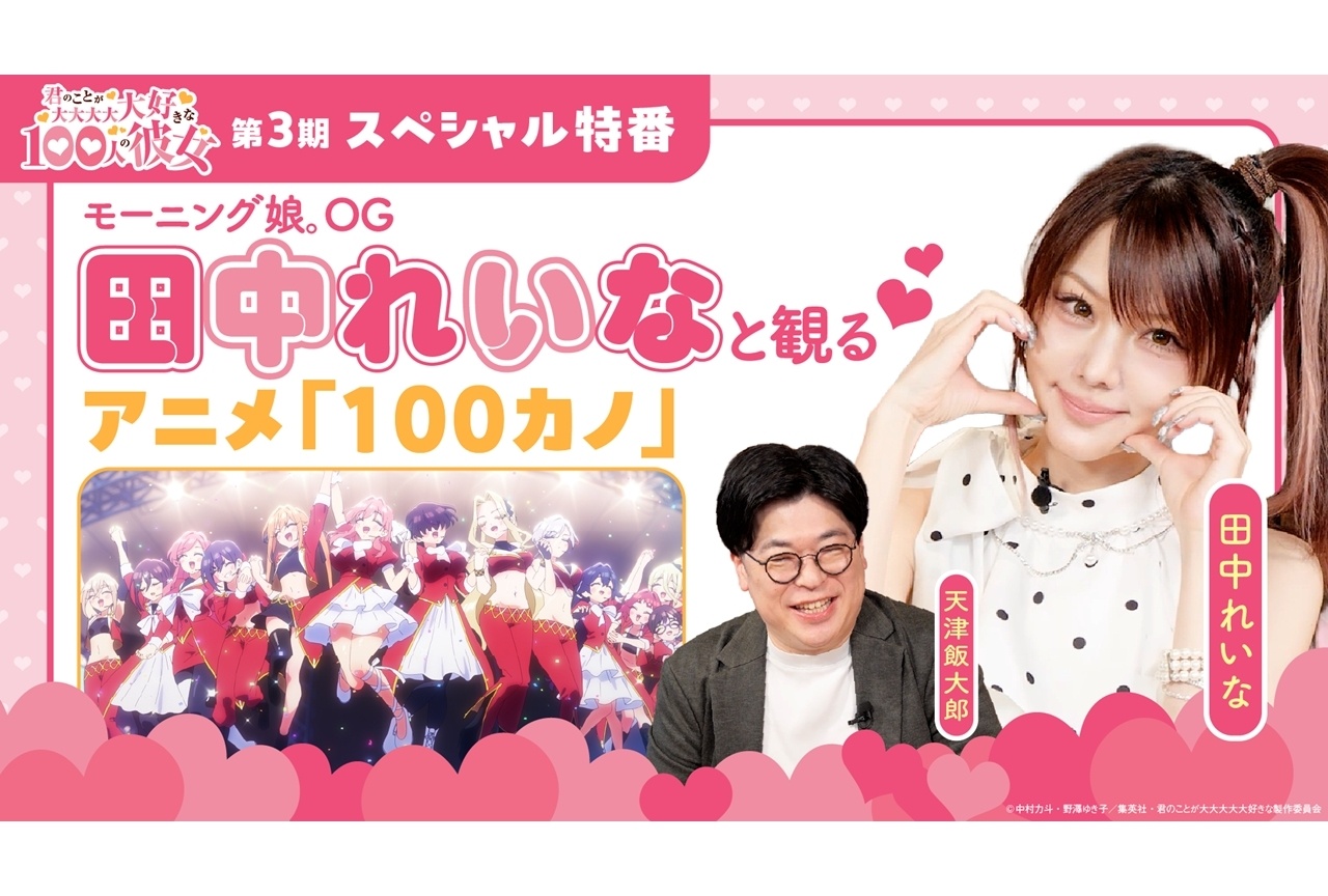 『アニメ100カノ』第3期SP特番にモー娘。OG田中れいな出演
