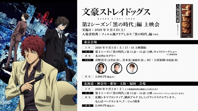 『文豪ストレイドッグス』「黒の時代」編・「十五歳」編・「探偵社設立秘話」編の上映会が全国六都市で開催決定！　東京会場ではキャストによるトークショーも開催-3
