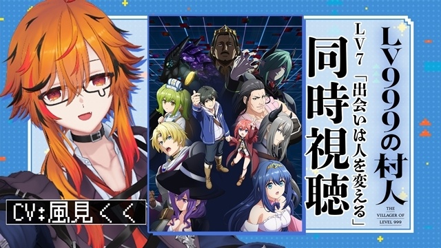 『LV999の村人』第7話「Lv7 出会いは人を変える」のあらすじ＆先行場面カット＆予告映像が公開！　VTuber・風見くくさんによる同時視聴会も開催-11
