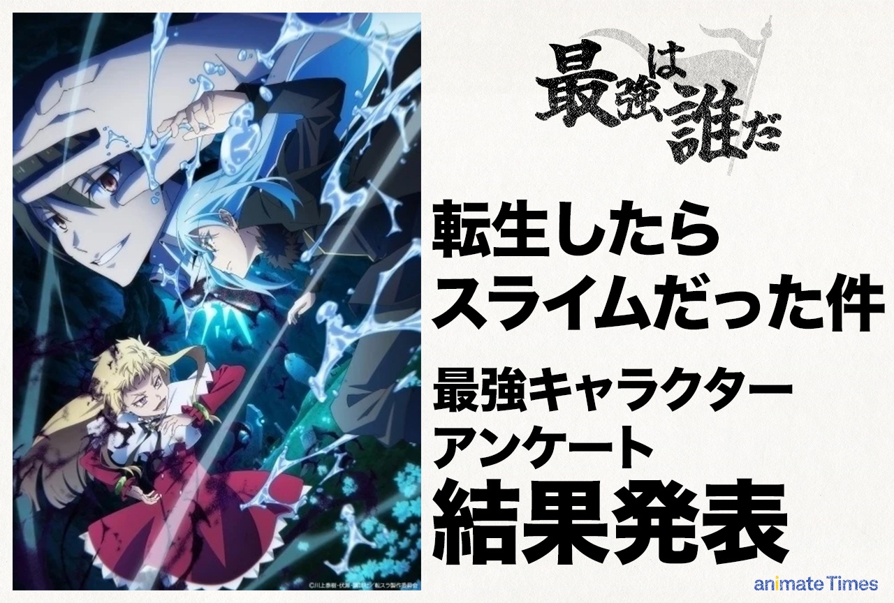 『転スラ』最強キャラクターランキング アンケート結果発表