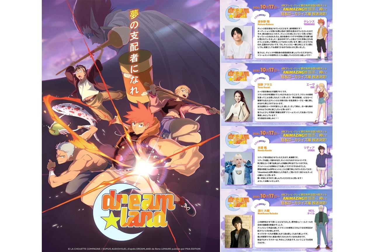 『dreamland』10/17放送開始、メインPV第1弾公開！声優に波多野翔ら発表